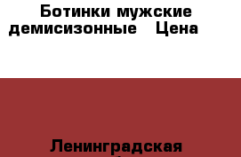 Ботинки мужские демисизонные › Цена ­ 2 500 - Ленинградская обл., Санкт-Петербург г. Одежда, обувь и аксессуары » Мужская одежда и обувь   . Ленинградская обл.